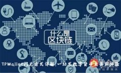 TPWallet闪兑方式详解：一站