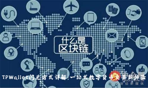 TPWallet闪兑方式详解:一站式数字货币交易新体验