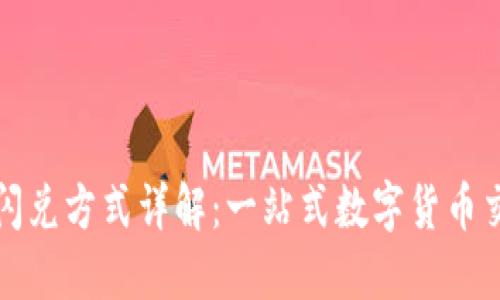 TPWallet闪兑方式详解:一站式数字货币交易新体验