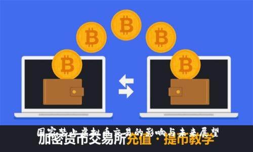 国家禁止虚拟币交易的影响与未来展望