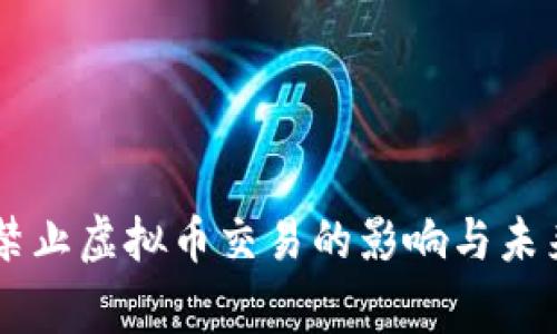 国家禁止虚拟币交易的影响与未来展望