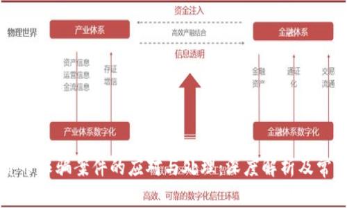 虚拟货币诈骗案件的应对与处理:深度解析及常见问题