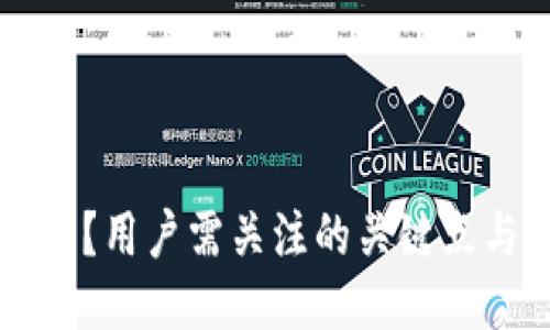 TPWallet安全吗?用户需关注的关键点与隐私保护技巧