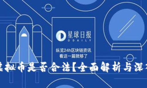 飞耳虚拟币是否合法？全面解析与深入讨论