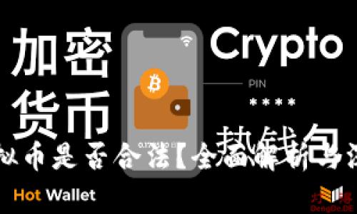 飞耳虚拟币是否合法？全面解析与深入讨论