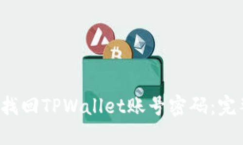 如何找回TPWallet账号密码:完整指南