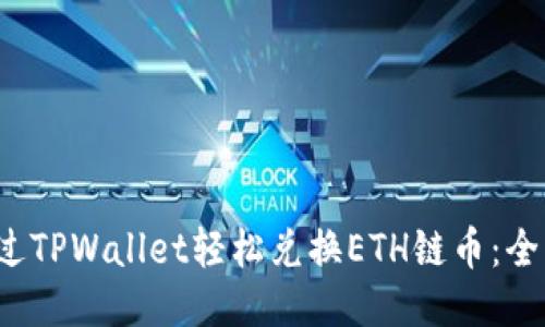 如何通过TPWallet轻松兑换ETH链币:全方位指南