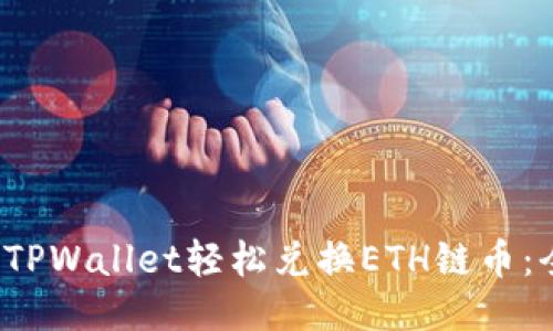 如何通过TPWallet轻松兑换ETH链币:全方位指南
