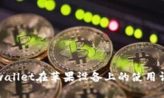 tpwallet在苹果设备上的使用