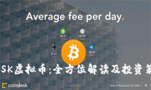 : ISK虚拟币：全方位解读及投资策略
