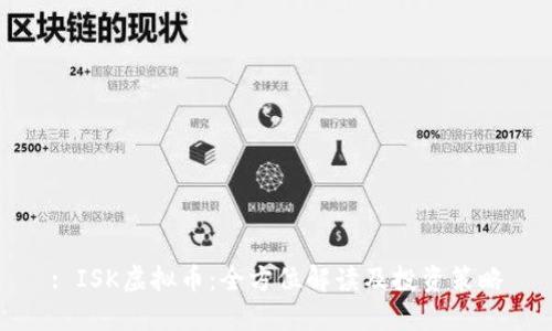 : ISK虚拟币：全方位解读及投资策略