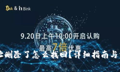 TPWallet地址删除了怎么找回?详细指南与常见问题解答