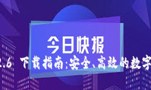 TPWallet 1.2.6 下载指南:安全、高效的数字资产管理工具