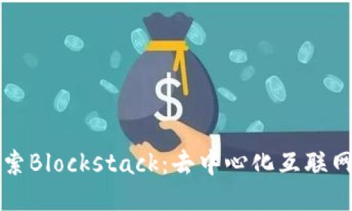 深入探索Blockstack:去中心化互联网的未来