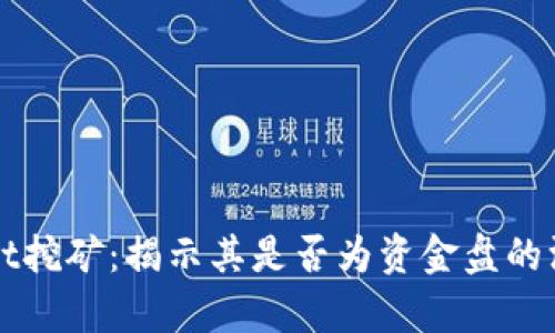 TPWallet挖矿:揭示其是否为资金盘的深度分析