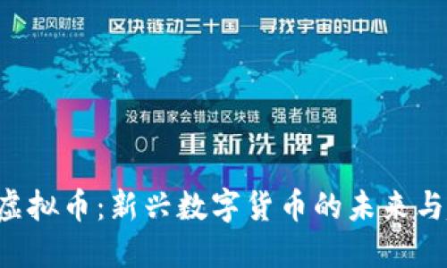ELS虚拟币:新兴数字货币的未来与趋势