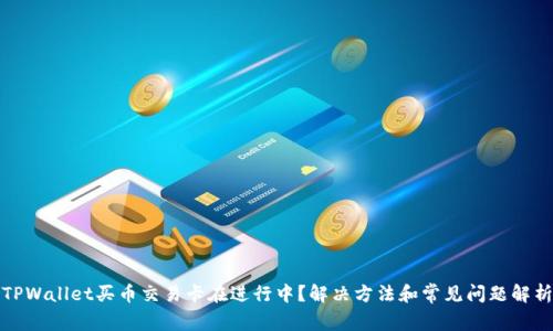 TPWallet买币交易卡在进行中?解决方法和常见问题解析