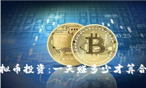 虚拟币投资:一天赚多少才算合适?