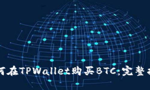 如何在TPWallet购买BTC:完整指南