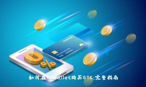如何在TPWallet购买BTC:完整指南