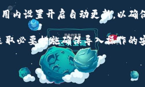   TPWallet导入方式全解：如何高效管理您的加密资产 / 
 guanjianci TPWallet, 数字钱包, 区块链, 加密资产, 导入方式 /guanjianci 

随着区块链技术和加密货币的快速发展，数字钱包的使用变得越来越普遍。TPWallet作为一款功能强大的加密资产管理工具，受到用户的广泛欢迎。但是许多用户在使用TPWallet时可能会遇到如何导入资产的问题。本文将为您详细介绍TPWallet的导入方式，并提供一些实用的管理技巧，帮助您更好地使用您的加密资产。

一、什么是TPWallet
TPWallet是一款多链合一的钱包，支持多种区块链网络的加密资产管理。它不仅可以存储比特币（BTC）、以太坊（ETH）等主流数字货币，还支持许多小众币种。TPWallet的优点在于其界面友好，使用方便，且功能强大，用户可以通过简洁的操作快速完成资产导入和管理。

二、TPWallet的主要功能
TPWallet除了能方便地存储和管理加密资产外，还具备以下主要功能：
ul
  listrong多链支持：/strongTPWallet支持多条区块链网络，包括ERC-20、BEP-20和NEO等。用户可以在一个钱包中管理多种资产。/li
  listrong安全性：/strongTPWallet使用高标准的加密技术，确保用户资产的安全性。此外，用户还可以设置复杂的密码和双重身份验证。/li
  listrong易于使用：/strongTPWallet的界面设计简单明了，用户可以快速上手，轻松进行交易。/li
  listrong资产交换：/strongTPWallet支持在钱包内直接进行数字资产的交换，提高了资产流动性。/li
/ul

三、如何导入资产到TPWallet
导入资产到TPWallet的方式主要有三种，即通过助记词导入、私钥导入和钱包文件导入。接下来我们将详细介绍这三种导入方式。

h41. 使用助记词导入/h4
助记词是一组随机生成的单词，通常为12到24个，用于恢复或导入数字钱包：
ol
  li打开TPWallet应用，进入主界面。/li
  li点击“导入钱包”选项。/li
  li选择“助记词”导入方式。/li
  li输入您的助记词，确保字母和顺序准确无误。/li
  li设置新密码，以保护您的新钱包。/li
/ol
完成以上步骤后，您的资产将会被成功导入，您可以在“资产”页面查看余额和交易记录。

h42. 使用私钥导入/h4
私钥是您的钱包唯一且重要的标识，若需要通过私钥导入，请遵循以下步骤：
ol
  li启动TPWallet应用。/li
  li选择“导入钱包”选项。/li
  li在导入方式中选择“私钥”。/li
  li将您的私钥粘贴到输入框中，并确保没有多余的空格。/li
  li为钱包设置一个强密码。/li
/ol
私钥导入后，您的资产将被加载到TPWallet中。注意：切勿将私钥泄露给他人，以避免资产被盗取。

h43. 使用钱包文件导入/h4
如果您有钱包文件，也可以通过该方式导入：
ol
  li打开TPWallet应用，点击“导入钱包”。/li
  li选择“钱包文件”导入方式。/li
  li从您的设备中选择相应的钱包文件（通常是JSON格式）。/li
  li输入您创建时的密码。/li
/ol
完成这些步骤后，TPWallet将加载您的资产，您可以在主界面查看资产总览。

四、如何确保导入过程安全
导入加密资产的过程中安全性至关重要，用户需要采取以下措施确保资产安全：
ul
  li始终在官方渠道下载TPWallet应用，确保没有恶意软件。/li
  li在导入过程时，不要在公共场合或不安全的网络环境下操作。/li
  li注意备份：在使用助记词或私钥时，建议将其安全打印或记录下，并储存在安全的地方。/li
  li激活双重身份验证，增加钱包的安全性。/li
/ul

五、可能的相关问题
h41. TPWallet是否安全？/h4
TPWallet被设计为高安全性钱包，它使用高标准的加密技术保护用户的资产。此外，用户可以设置复杂密码以及双重身份验证（2FA）以提高安全性。用户的私钥和助记词通常只存储在用户设备上，不会上传到服务器，这样即便是钱包提供方也无法访问用户的资金。但用户仍需注意自身的操作安全，不要随意泄露私钥或助记词。

h42. 如果忘记了助记词或私钥，该如何处理？/h4
如果您不幸忘记了助记词或私钥，那么您将无法再次访问钱包中的资产。加密货币的去中心化特性决定了没有任何机构能够帮助您恢复这些信息。因此，建议用户在创建钱包时，一定要将助记词及私钥备份到安全的地方，并定期检查备份的有效性。

h43. TPWallet支持哪些币种？/h4
TPWallet支持多种加密货币和代币的存储和管理，包括但不限于比特币（BTC）、以太坊（ETH）、BEP-20和ERC-20代币。用户可随时在应用中查看支持的币种列表，并根据市场变化进行资产管理。此外，TPWallet还不断更新和增加对新币种的支持，以满足用户需求。

h44. 如何在TPWallet中进行交易？/h4
在TPWallet中，用户可以方便地进行交易。您只需选择“转账”选项，输入接收方的地址和转账金额即可。TPWallet会自动计算手续费，并在用户确认之后立即进行转账。此外，用户还可以选择进行资产交换，通过内置的兑换功能在不同币种之间进行转账，整个过程十分流畅。

h45. TPWallet的更新频率如何？/h4
TPWallet开发团队非常重视用户的体验和反馈，因此会定期发布更新。每个版本的更新内容通常包括新功能的添加、漏洞修复和性能。用户可以在应用内设置开启自动更新，以确保始终使用最新版本。另外，您也可以关注官网或官方社交媒体获取最新的更新信息。

总结来说，TPWallet是一款高效且安全的加密资产管理工具，用户通过助记词、私钥或钱包文件可以轻松导入资产。从安全管理的角度来看，用户应采取必要措施确保导入操作的安全性。同时，针对可能出现的问题要提前做好应对方案，以减少可能带来的损失。

希望本文能给您在使用TPWallet的过程中提供有效的指导和帮助。如您有进一步问题，欢迎到相关论坛或官方支持渠道寻求解答。