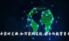 虚拟币实时兑换：如何实