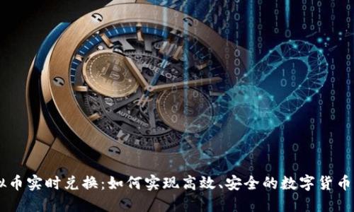 虚拟币实时兑换:如何实现高效、安全的数字货币交易