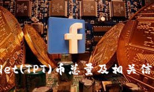TPWallet(TPT)币总量及相关信息详解