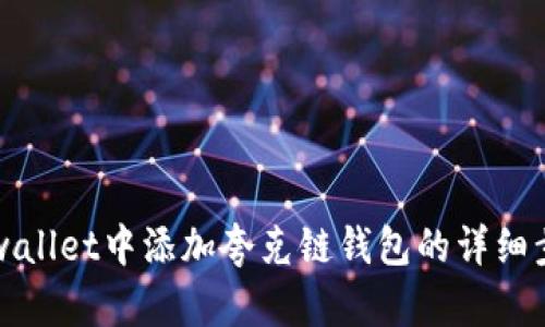如何在tpwallet中添加夸克链钱包的详细步骤与指南