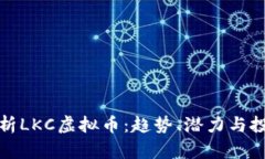 深入解析LKC虚拟币：趋势