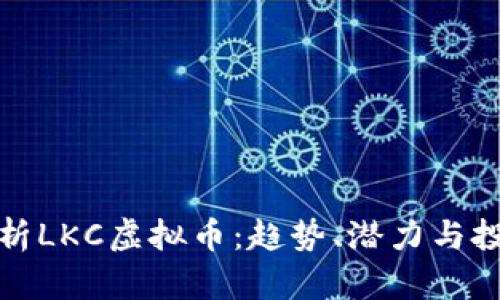 深入解析LKC虚拟币：趋势、潜力与投资风险