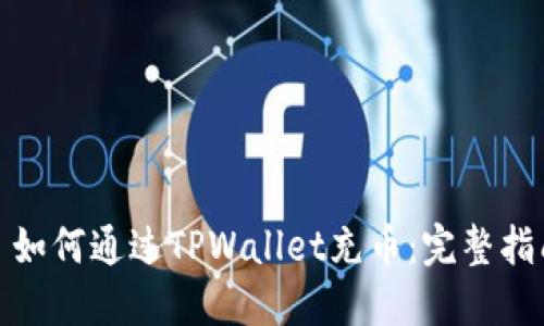 : 如何通过TPWallet充币:完整指南