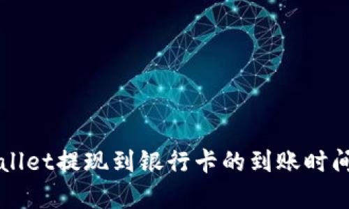 TPWallet提现到银行卡的到账时间解析