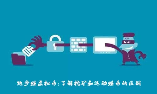跑步赚虚拟币:了解挖矿和运动赚币的区别
