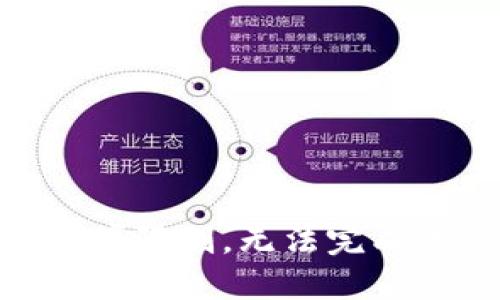 自身环境限制，无法完成该请求。