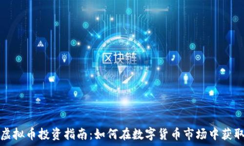 网上虚拟币投资指南:如何在数字货币市场中获取收益