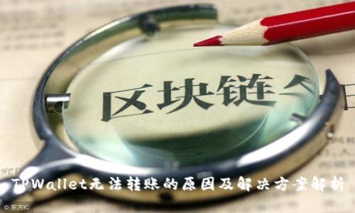 TPWallet无法转账的原因及解决方案解析