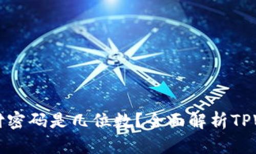 : TPWallet支付密码是几位数?全面解析TPWallet支付系统