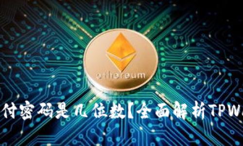 : TPWallet支付密码是几位数?全面解析TPWallet支付系统