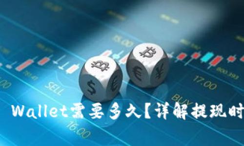 BNB提现到TP Wallet需要多久?详解提现时间及注意事项