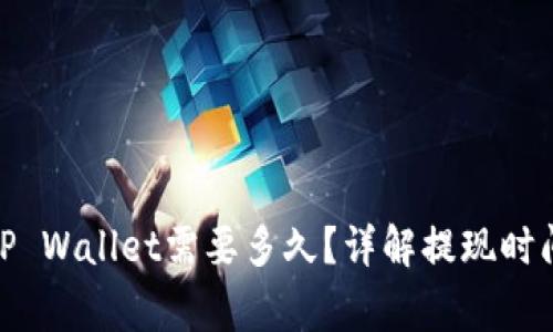 BNB提现到TP Wallet需要多久?详解提现时间及注意事项