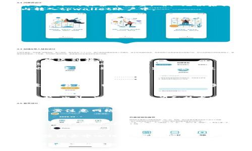 xiaop抹茶币提tpwallet  /xiaop
抹茶币, tpwallet, 数字货币, 钱包选择, 加密货币投资/guanjianci

什么是抹茶币？
抹茶币（Matcha Coin）是一种基于区块链技术的数字货币，旨在为用户提供更好的交易体验和更加安全的资金管理。随着加密货币市场的不断发展，抹茶币逐渐走入了大众的视野，成为了许多投资者关注的焦点。
抹茶币通常与一些去中心化的金融应用（DeFi）相结合，为用户提供流动性挖矿、抵押借贷等服务。用户可以通过购买抹茶币来参与这些活动，从而获得潜在收益。尤其是在数字货币市场波动较大时，抹茶币被认为是一种相对稳定的投资选择。

tpwallet是什么？
tpwallet是一个安全、便捷的数字货币钱包，用户可以通过它来存储、转账和交易多种类型的加密货币。与传统银行账户不同，tpwallet是一个去中心化的应用，用户可以完全控制自己的资产，而不需要依赖第三方机构。
tpwallet的设计理念是为了提高用户的安全性和方便性。它提供了多种安全防护措施，包括私钥加密、双重身份验证等。此外，tpwallet的用户界面友好，适合不同层次的用户，无论是新手还是资深投资者，都能够轻松上手。

怎样将抹茶币提取到tpwallet？
将抹茶币提取到tpwallet的过程通常包括以下几个步骤。当用户拥有抹茶币时，可以选择将其转移到一个安全的数字货币钱包中，比如tpwallet，以便更好地管理和保管。
第一步，用户需要在tpwallet中创建一个账户。用户只需下载tpwallet应用，并按照提示进行注册。注册完成后，用户将获得一个由系统生成的钱包地址，这将用于接收抹茶币。
第二步，用户需要登录自己目前持有抹茶币的交易平台，进入资产管理页面。在这里，用户可以找到“提币”或“提现”的选项。输入tpwallet的地址以及要提取的抹茶币数量，确认无误后提交申请。
第三步，用户可能需要进行身份验证和安全保障措施，例如输入验证码或确认交易密码。完成这些步骤后，提币申请将被处理，抹茶币将在一定时间内转入tpwallet账户中。
最后，用户可以登录tpwallet，查看到账的抹茶币数量，并进行后续的交易或储存。

为何选择tpwallet？
选择tpwallet作为抹茶币的存储和管理地址，主要基于以下几个理由：
首先，tpwallet提供优秀的安全性。用户的私钥不会存储在服务器上，而是由用户自己掌握，这样可以有效防止黑客攻击和资产被盗的风险。
其次，tpwallet支持多币种。用户不仅可以存储抹茶币，还可以管理其他各种数字资产，带来更便捷的一站式服务。
另外，tpwallet的界面设计清晰易懂，用户体验良好。无论是新手还是有经验的用户，都可以轻松进行各种操作，而不需要额外学习复杂的步骤。
最后，tpwallet的客户服务团队也值得信赖。他们为用户提供24小时的技术支持，能够及时解决用户在使用过程中遇到的问题。

注意事项及风险警示
虽然将抹茶币提取到tpwallet相对简单，但用户仍然需要注意一些安全和风险方面的问题。
首先，用户应该确保tpwallet的下载来源是官方渠道，以防止下载到恶意软件。此外，在输入钱包地址时，一定要仔细检查，确保地址无误，以避免将资产发送到错误的地址。
其次，在选择交易平台提取抹茶币时，应选择知名度高、信誉良好的交易所，以确保资产的安全性。对于一些不知名的平台，用户需谨慎对待，因为其可能存在跑路风险。
最后，了解加密货币市场的波动性和不确定性，用户在提取和投资时应审慎决策，不要盲目跟风或投入超过自己承受能力的资金。同时做好分散投资，也能降低个别资产下跌对整体投资的影响。

常见问题解答
h41. 如何选择合适的数字货币钱包？/h4
选择数字货币钱包时，可以从以下几个方面考虑：安全性、易用性、支持的币种、转账速度和费用等。安全性是首要考虑的因素，确保你的私钥安全至关重要。易用性则决定了你是否能够顺畅地进行交易。了解钱包的费用结构、支持哪些币种以及转账的处理速度，也会影响到你的使用体验。

h42. 抹茶币的市场表现如何？/h4
抹茶币的市场表现会受到多种因素的影响，包括市场供求关系、政策动态、竞争币种的表现等。分析市场趋势和技术图表可以帮助投资者作出更好的判断。此外，关注行业新闻和技术进展也有助于了解抹茶币未来的发展潜力。

h43. 如何安全存储我的抹茶币？/h4
存储抹茶币时可以通过冷钱包和热钱包来实现安全性。冷钱包是离线存储的方式，安全性较高，但便捷性稍差。热钱包则是在线钱包，使用上较为方便，但需注意网络安全。在使用tpwallet等热钱包时，可以开启双重验证和设置复杂的密码，以增加安全性。

h44. 提币速度有多快？/h4
提币的速度通常取决于多个因素，包括所使用的交易平台的处理时间、区块链网络的拥堵程度等。一般来说，确认交易后，在10-30分钟内到账是比较常见的。然而，在网络较为繁忙时，到账时间可能会延迟。因此，用户在提币时应预留充足的时间，尤其是在临近交易高峰期时。

h45. 抹茶币与其他数字货币的区别是什么？/h4
抹茶币与其他数字货币的区别主要体现在其技术背景、设计理念和市场需求等方面。不同的数字货币有各自的特点，例如比特币是数字货币的开创者，强调去中心化、数字黄金的特性；以太坊则提供智能合约平台，更多地应用于去中心化应用之中。抹茶币在此基础上，结合了流动性挖矿和社区治理，是一种具备独特价值的数字资产。

总结来说，抹茶币通过tpwallet的提取过程不仅能为用户提供一个安全存储抹茶币的方式，同时也是了解和学习数字货币的一次良机。用户在参与投资时，需理性决策，量入为出，确保自身在这个新兴领域的资产安全。