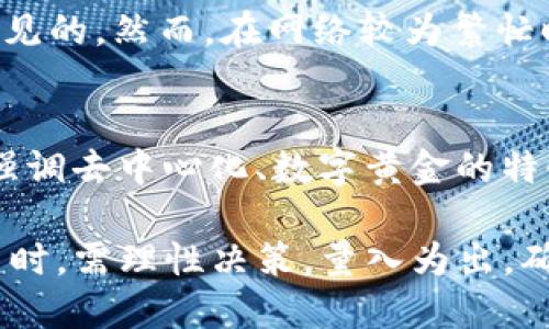 xiaop抹茶币提tpwallet  /xiaop
抹茶币, tpwallet, 数字货币, 钱包选择, 加密货币投资/guanjianci

什么是抹茶币？
抹茶币（Matcha Coin）是一种基于区块链技术的数字货币，旨在为用户提供更好的交易体验和更加安全的资金管理。随着加密货币市场的不断发展，抹茶币逐渐走入了大众的视野，成为了许多投资者关注的焦点。
抹茶币通常与一些去中心化的金融应用（DeFi）相结合，为用户提供流动性挖矿、抵押借贷等服务。用户可以通过购买抹茶币来参与这些活动，从而获得潜在收益。尤其是在数字货币市场波动较大时，抹茶币被认为是一种相对稳定的投资选择。

tpwallet是什么？
tpwallet是一个安全、便捷的数字货币钱包，用户可以通过它来存储、转账和交易多种类型的加密货币。与传统银行账户不同，tpwallet是一个去中心化的应用，用户可以完全控制自己的资产，而不需要依赖第三方机构。
tpwallet的设计理念是为了提高用户的安全性和方便性。它提供了多种安全防护措施，包括私钥加密、双重身份验证等。此外，tpwallet的用户界面友好，适合不同层次的用户，无论是新手还是资深投资者，都能够轻松上手。

怎样将抹茶币提取到tpwallet？
将抹茶币提取到tpwallet的过程通常包括以下几个步骤。当用户拥有抹茶币时，可以选择将其转移到一个安全的数字货币钱包中，比如tpwallet，以便更好地管理和保管。
第一步，用户需要在tpwallet中创建一个账户。用户只需下载tpwallet应用，并按照提示进行注册。注册完成后，用户将获得一个由系统生成的钱包地址，这将用于接收抹茶币。
第二步，用户需要登录自己目前持有抹茶币的交易平台，进入资产管理页面。在这里，用户可以找到“提币”或“提现”的选项。输入tpwallet的地址以及要提取的抹茶币数量，确认无误后提交申请。
第三步，用户可能需要进行身份验证和安全保障措施，例如输入验证码或确认交易密码。完成这些步骤后，提币申请将被处理，抹茶币将在一定时间内转入tpwallet账户中。
最后，用户可以登录tpwallet，查看到账的抹茶币数量，并进行后续的交易或储存。

为何选择tpwallet？
选择tpwallet作为抹茶币的存储和管理地址，主要基于以下几个理由：
首先，tpwallet提供优秀的安全性。用户的私钥不会存储在服务器上，而是由用户自己掌握，这样可以有效防止黑客攻击和资产被盗的风险。
其次，tpwallet支持多币种。用户不仅可以存储抹茶币，还可以管理其他各种数字资产，带来更便捷的一站式服务。
另外，tpwallet的界面设计清晰易懂，用户体验良好。无论是新手还是有经验的用户，都可以轻松进行各种操作，而不需要额外学习复杂的步骤。
最后，tpwallet的客户服务团队也值得信赖。他们为用户提供24小时的技术支持，能够及时解决用户在使用过程中遇到的问题。

注意事项及风险警示
虽然将抹茶币提取到tpwallet相对简单，但用户仍然需要注意一些安全和风险方面的问题。
首先，用户应该确保tpwallet的下载来源是官方渠道，以防止下载到恶意软件。此外，在输入钱包地址时，一定要仔细检查，确保地址无误，以避免将资产发送到错误的地址。
其次，在选择交易平台提取抹茶币时，应选择知名度高、信誉良好的交易所，以确保资产的安全性。对于一些不知名的平台，用户需谨慎对待，因为其可能存在跑路风险。
最后，了解加密货币市场的波动性和不确定性，用户在提取和投资时应审慎决策，不要盲目跟风或投入超过自己承受能力的资金。同时做好分散投资，也能降低个别资产下跌对整体投资的影响。

常见问题解答
h41. 如何选择合适的数字货币钱包？/h4
选择数字货币钱包时，可以从以下几个方面考虑：安全性、易用性、支持的币种、转账速度和费用等。安全性是首要考虑的因素，确保你的私钥安全至关重要。易用性则决定了你是否能够顺畅地进行交易。了解钱包的费用结构、支持哪些币种以及转账的处理速度，也会影响到你的使用体验。

h42. 抹茶币的市场表现如何？/h4
抹茶币的市场表现会受到多种因素的影响，包括市场供求关系、政策动态、竞争币种的表现等。分析市场趋势和技术图表可以帮助投资者作出更好的判断。此外，关注行业新闻和技术进展也有助于了解抹茶币未来的发展潜力。

h43. 如何安全存储我的抹茶币？/h4
存储抹茶币时可以通过冷钱包和热钱包来实现安全性。冷钱包是离线存储的方式，安全性较高，但便捷性稍差。热钱包则是在线钱包，使用上较为方便，但需注意网络安全。在使用tpwallet等热钱包时，可以开启双重验证和设置复杂的密码，以增加安全性。

h44. 提币速度有多快？/h4
提币的速度通常取决于多个因素，包括所使用的交易平台的处理时间、区块链网络的拥堵程度等。一般来说，确认交易后，在10-30分钟内到账是比较常见的。然而，在网络较为繁忙时，到账时间可能会延迟。因此，用户在提币时应预留充足的时间，尤其是在临近交易高峰期时。

h45. 抹茶币与其他数字货币的区别是什么？/h4
抹茶币与其他数字货币的区别主要体现在其技术背景、设计理念和市场需求等方面。不同的数字货币有各自的特点，例如比特币是数字货币的开创者，强调去中心化、数字黄金的特性；以太坊则提供智能合约平台，更多地应用于去中心化应用之中。抹茶币在此基础上，结合了流动性挖矿和社区治理，是一种具备独特价值的数字资产。

总结来说，抹茶币通过tpwallet的提取过程不仅能为用户提供一个安全存储抹茶币的方式，同时也是了解和学习数字货币的一次良机。用户在参与投资时，需理性决策，量入为出，确保自身在这个新兴领域的资产安全。