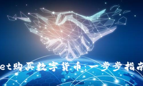 如何在TPWallet购买数字货币:一步步指南与手续费分析