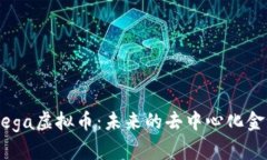 了解Vega虚拟币：未来的去