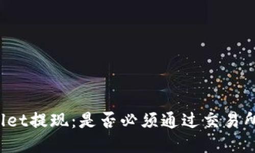 TPWallet提现：是否必须通过交易所进行？