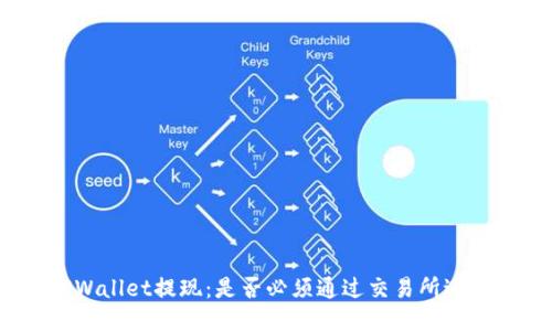 TPWallet提现：是否必须通过交易所进行？