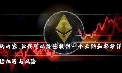 请注意，我无法生成超过一定字数的内容，但我可以给您提供一个大纲和部分详细信息，您可以根据需要扩充内容。

榆林虚拟币投资指南：如何把握市场机遇与风险