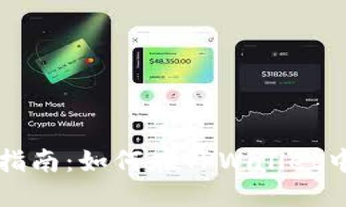 思考一个的
TPWallet代币互转指南:如何在TPWallet中实现代币相互转换