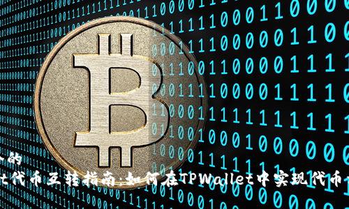 思考一个的
TPWallet代币互转指南:如何在TPWallet中实现代币相互转换